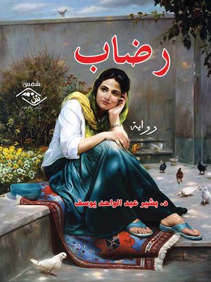 cover image of رضـاب